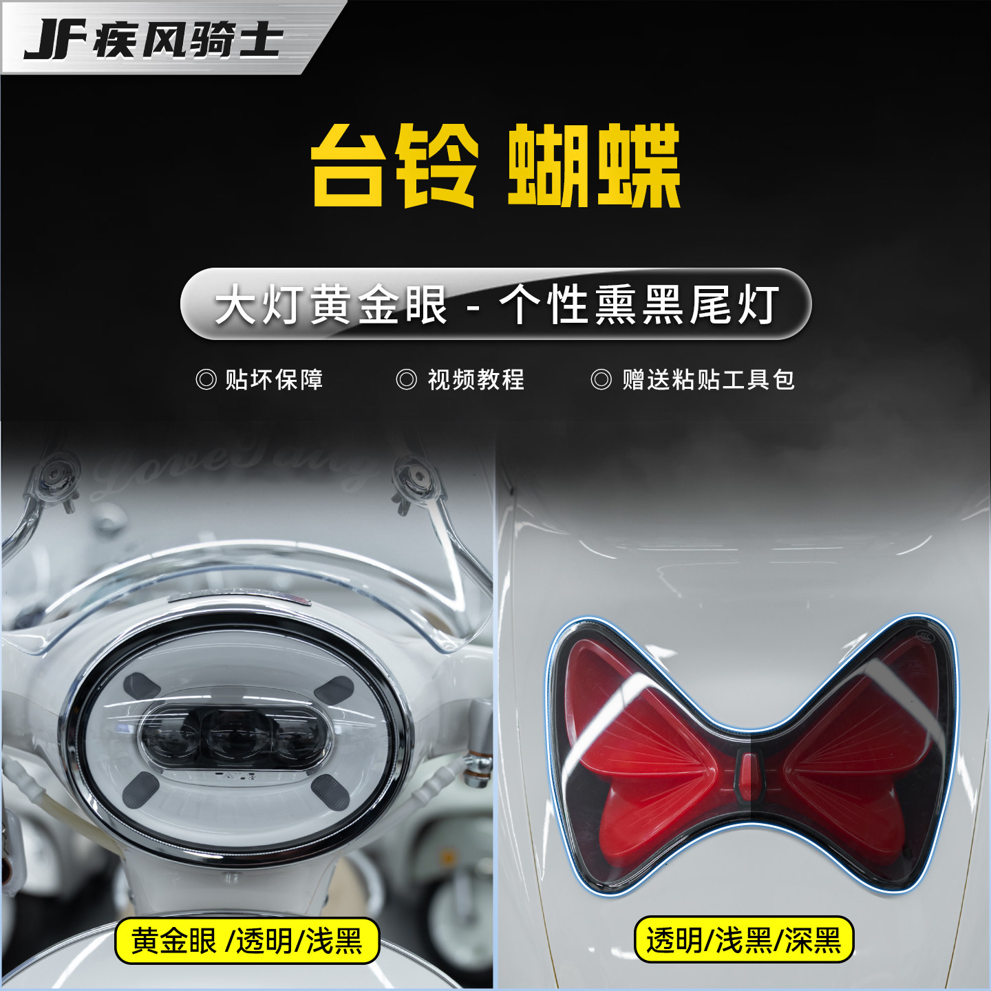 适用于台铃蝴蝶大灯尾灯贴纸TPU透明防水仪表保护贴膜电动车配件