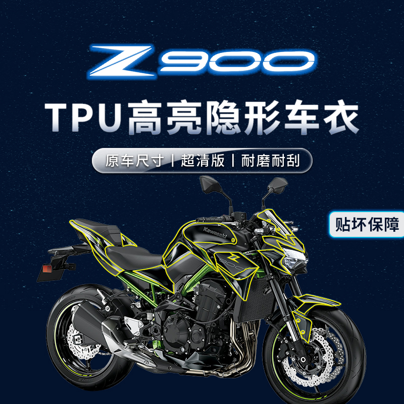 适用川崎Z900贴纸隐形车衣车