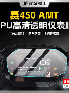 适用25款钱江赛450AMT仪表膜显示屏贴纸高清防水贴膜摩托车改装件