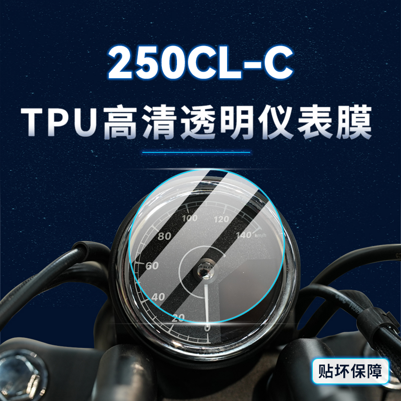 春风250CLC贴纸仪表灯膜