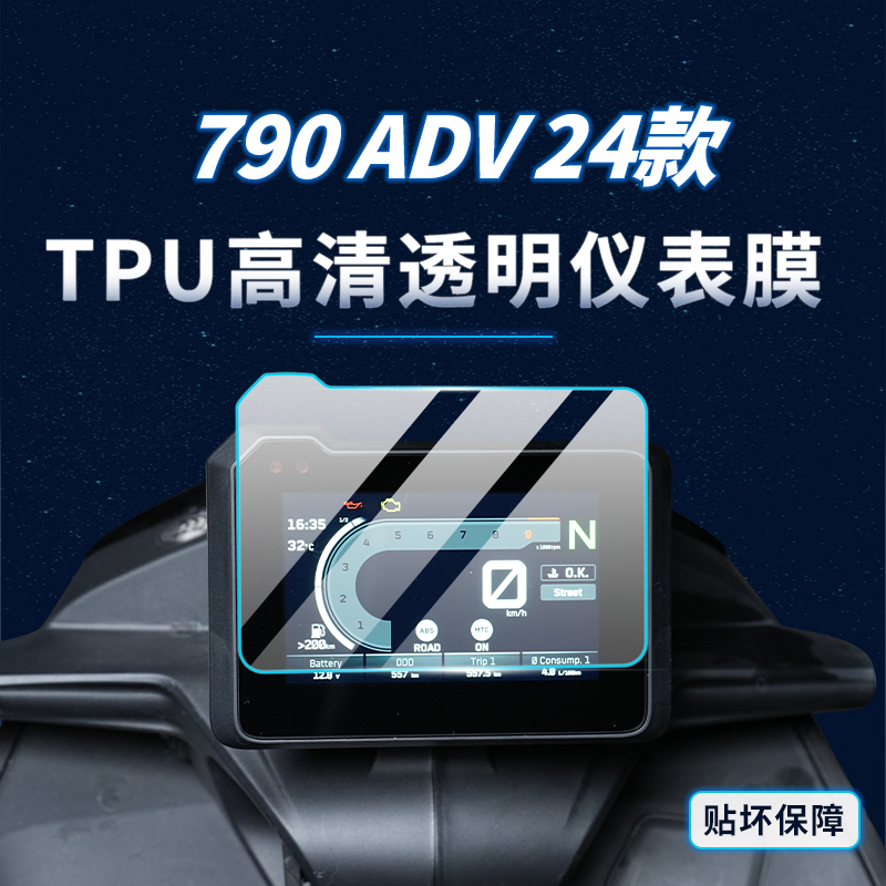 适用24款KTM790ADV贴膜仪表膜