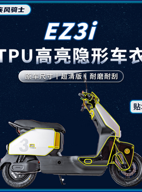 适用24款极核EZ3i贴纸隐形车衣TPU车身保护贴膜电动车膜改装配件