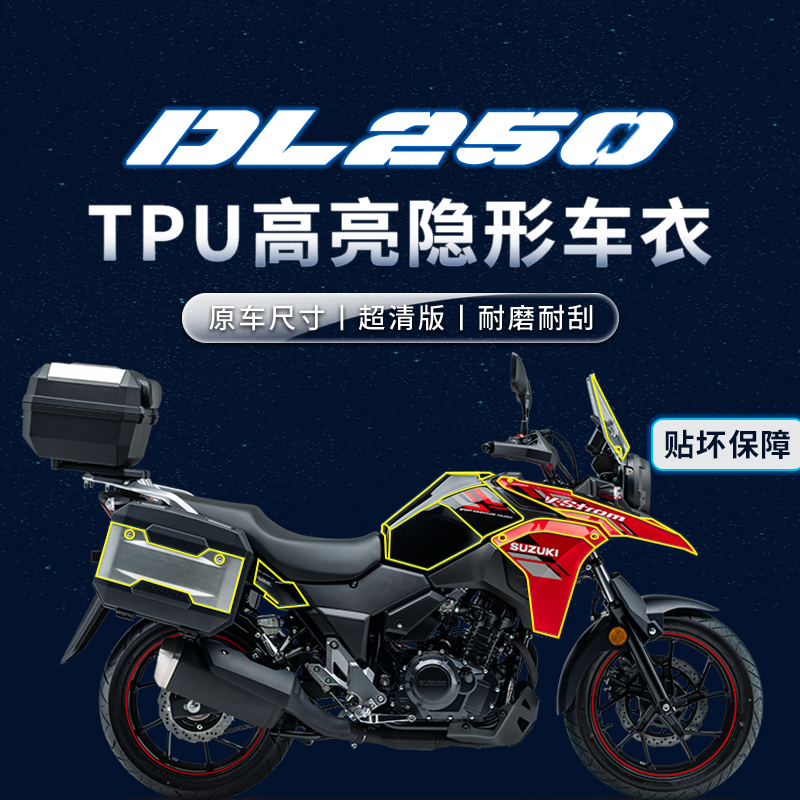 适用铃木DL250贴膜隐形车衣