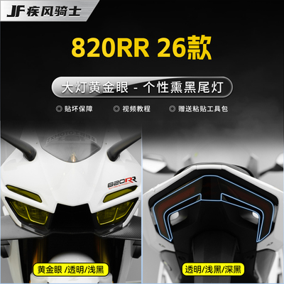 适用26款张雪机车820RR灯膜贴纸