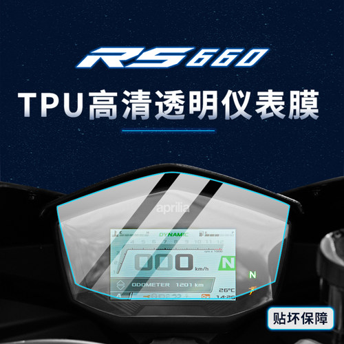 适用阿普利亚RS660大灯保护膜