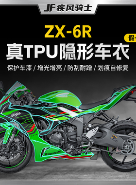 适用24/25款川崎NinjaZX-6R隐形车衣贴纸TPU防水贴膜车膜改装配件
