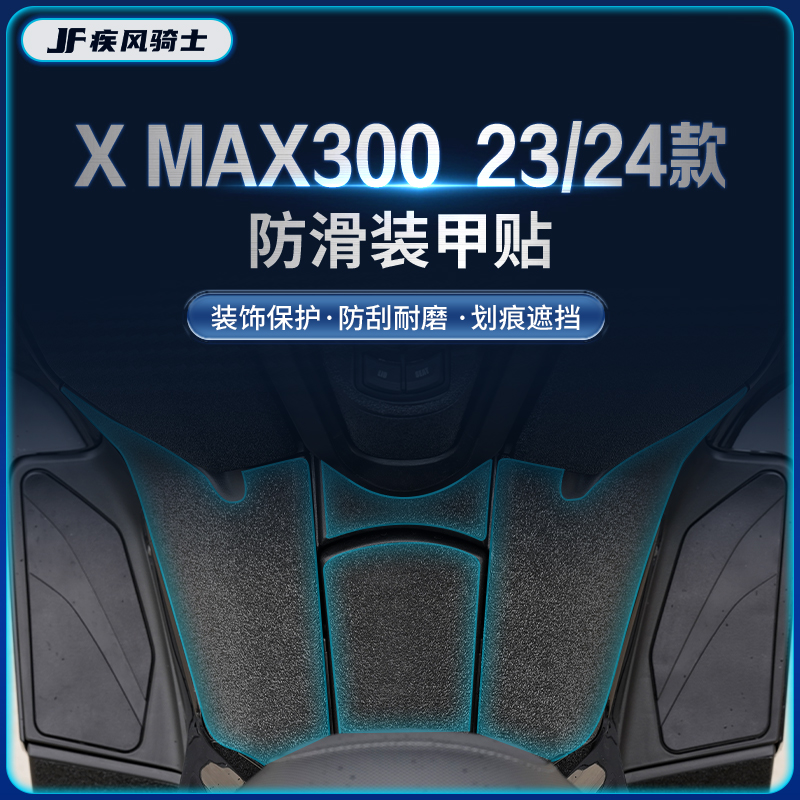 23/24款雅马哈XMAX300贴纸装甲贴