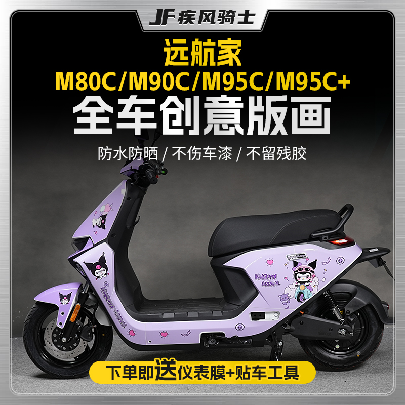 适用九号远航家M85C拉花贴纸