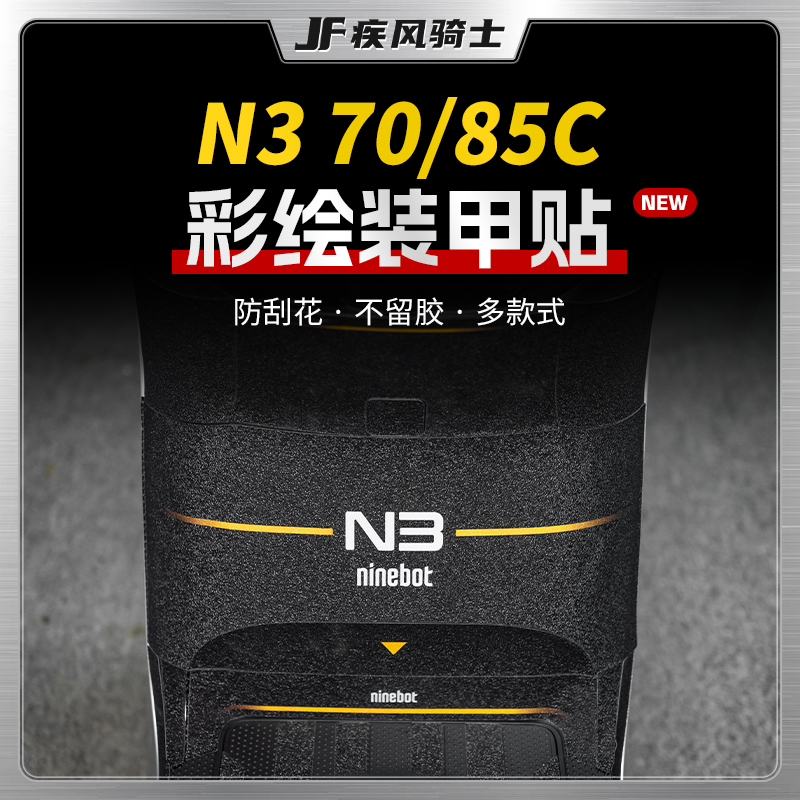 适用九号N370C/85C彩绘装甲贴纸