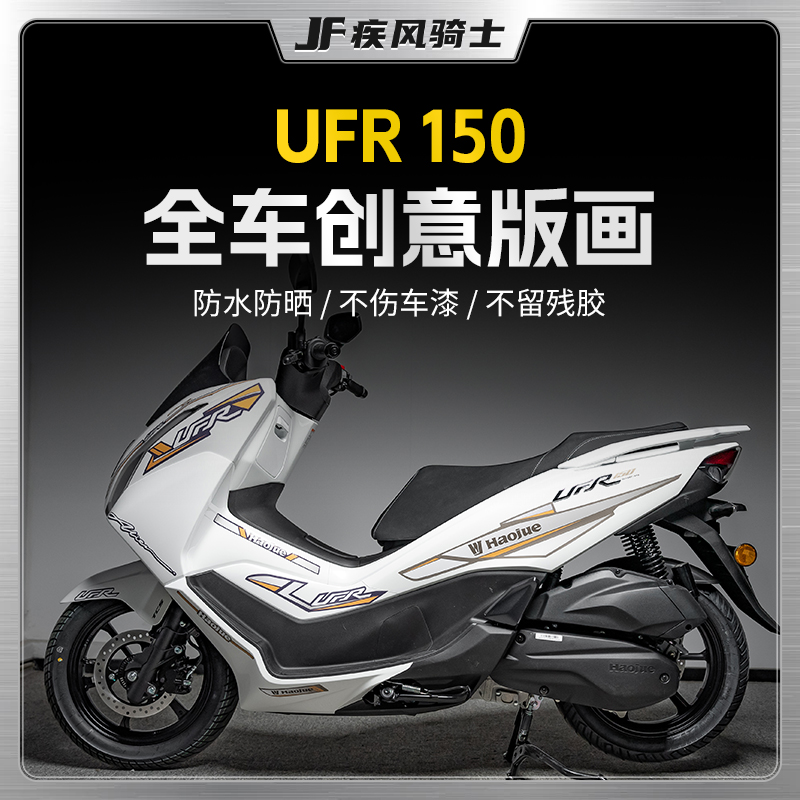 适用25款豪爵UFR150拉花贴纸