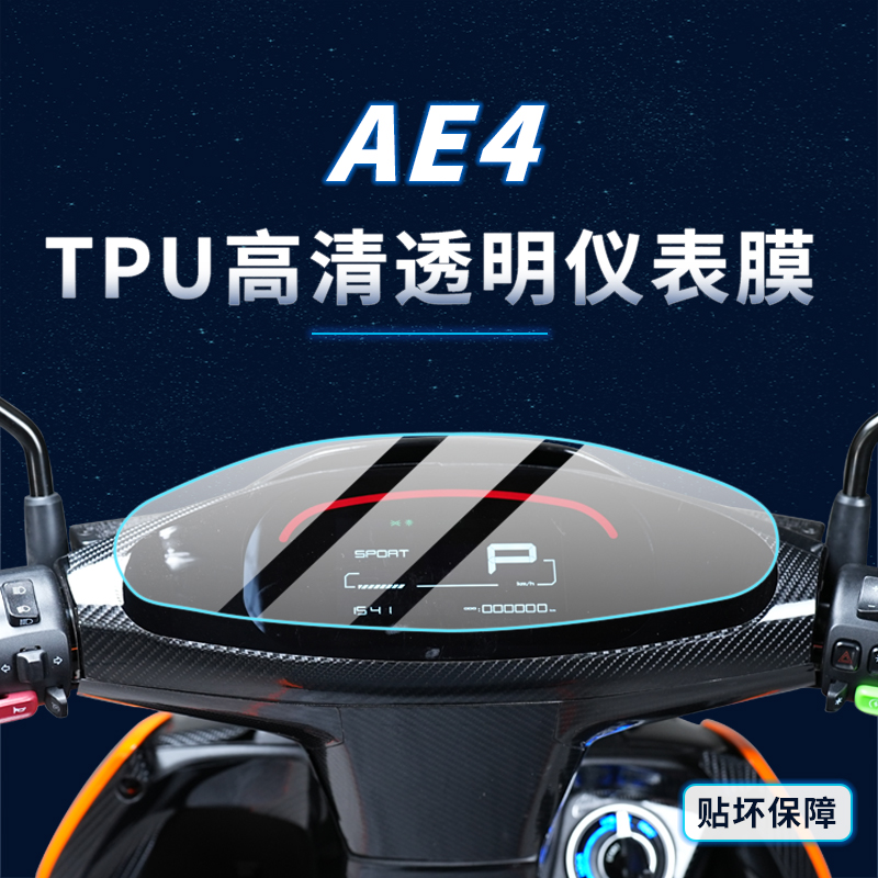 春风极核AE4贴纸仪表灯膜