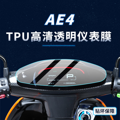 春风极核AE4贴纸仪表灯膜