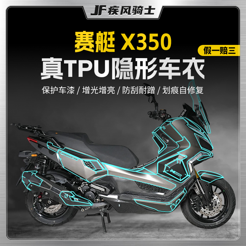 适用25款光阳赛艇X350隐形车衣膜