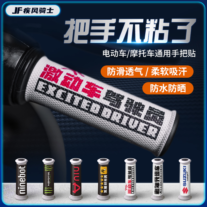 摩托车电动车手把套贴纸