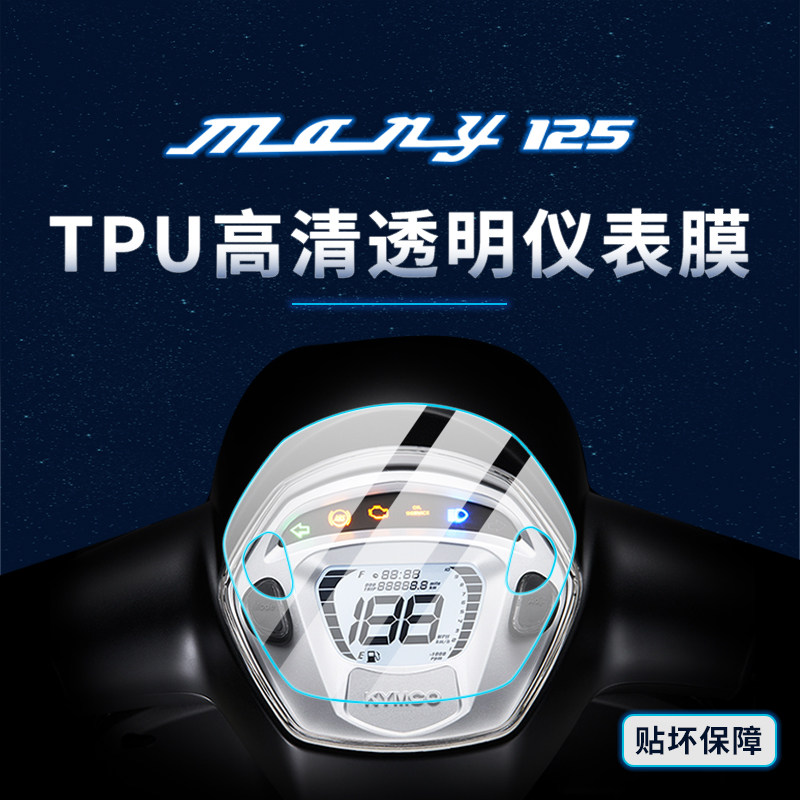 适用光阳NewMany125贴膜仪表灯膜
