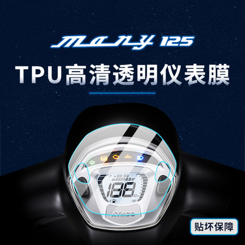 适用光阳NewMany125贴膜仪表灯膜