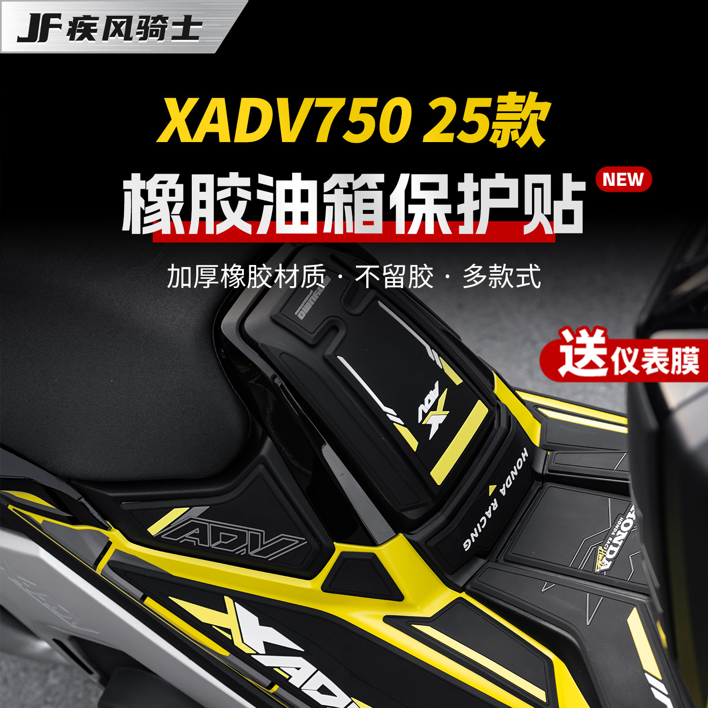 适用于25款本田XADV750橡胶油箱贴纸防滑保护贴膜摩托车改装配件