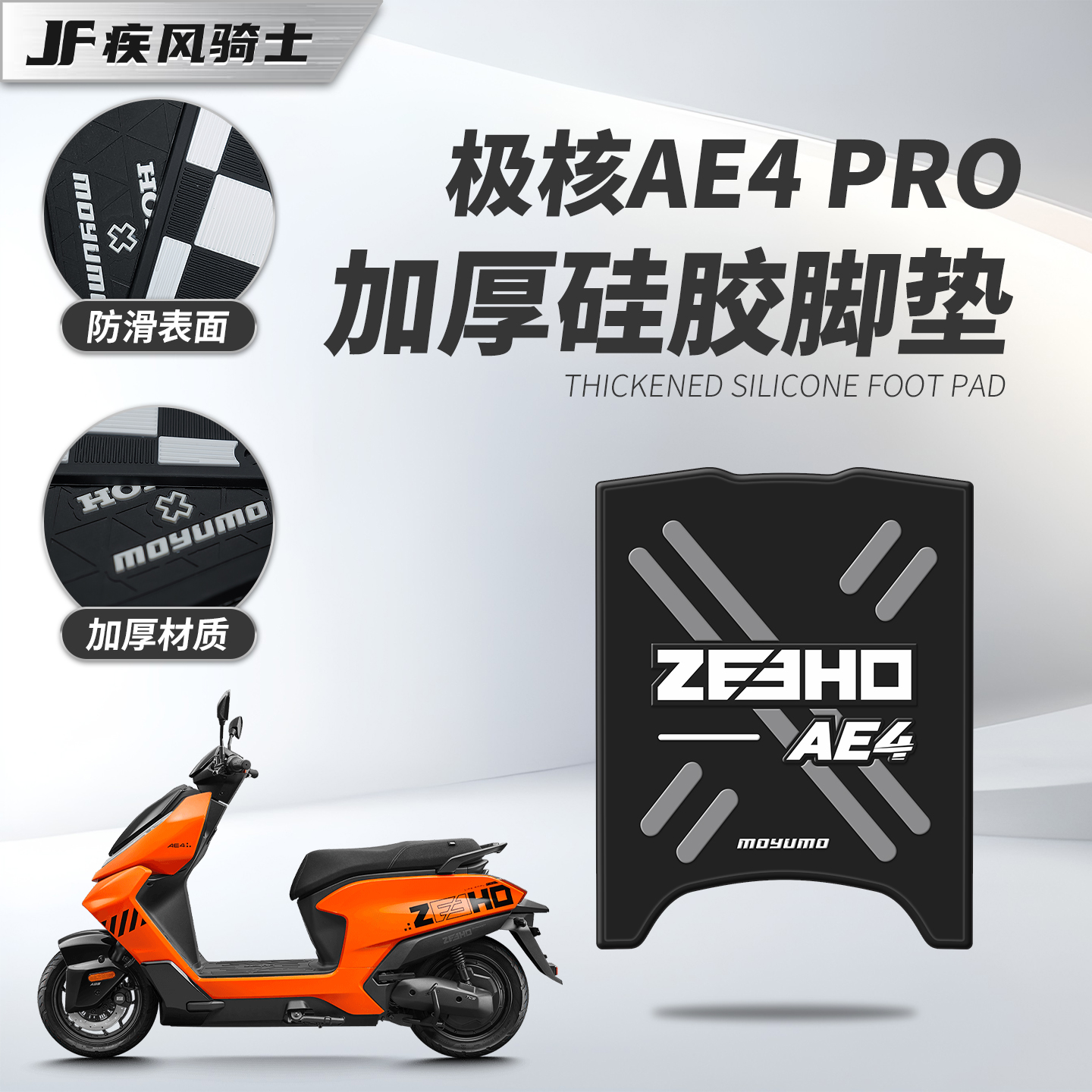 适用25款极核AE4Pro硅胶脚垫