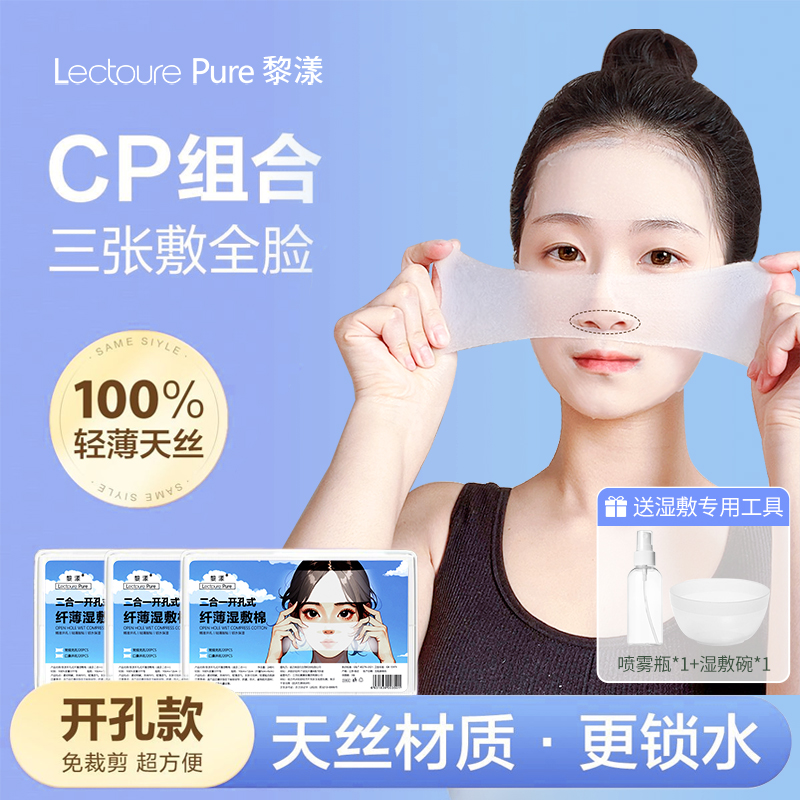 屈臣氏甄选LEOUEANR/黎漾二合一开孔式湿敷棉省补水面膜纸轻薄可