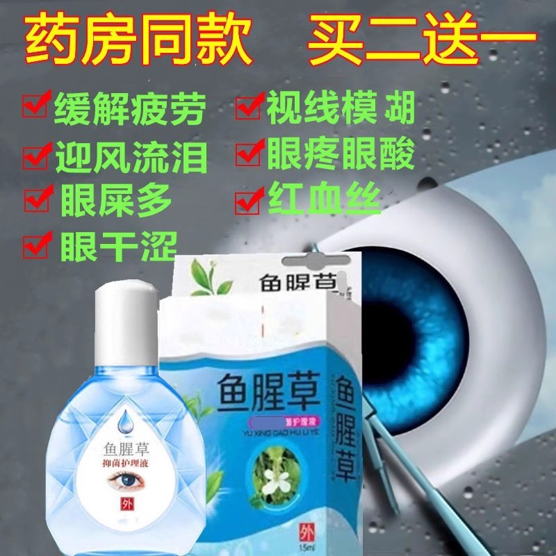屈臣氏甄选鱼腥草滴眼液缓解疲劳红血丝抑菌止痒去黄洗眼液模糊干
