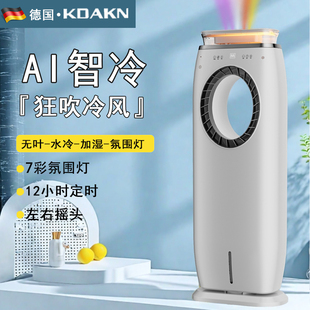 德國品牌無葉扇移動空調扇小型制冷電風扇水冷加冰大風力靜音加濕