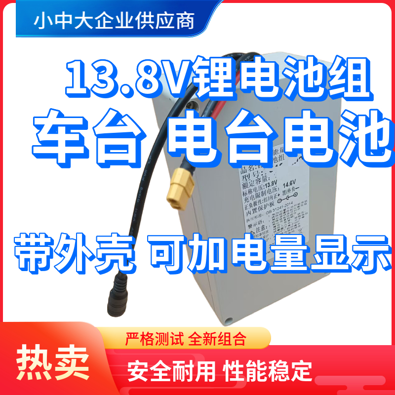 车载电台磷酸铁锂电池组13.8V