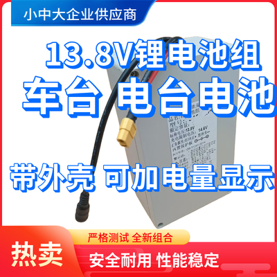 车载电台磷酸铁锂电池组13.8V