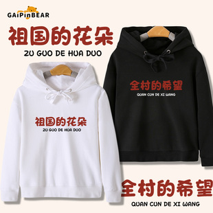 祖国的花朵全村的希望趣味连帽卫衣男女宝儿童装春秋季帽衫外套潮