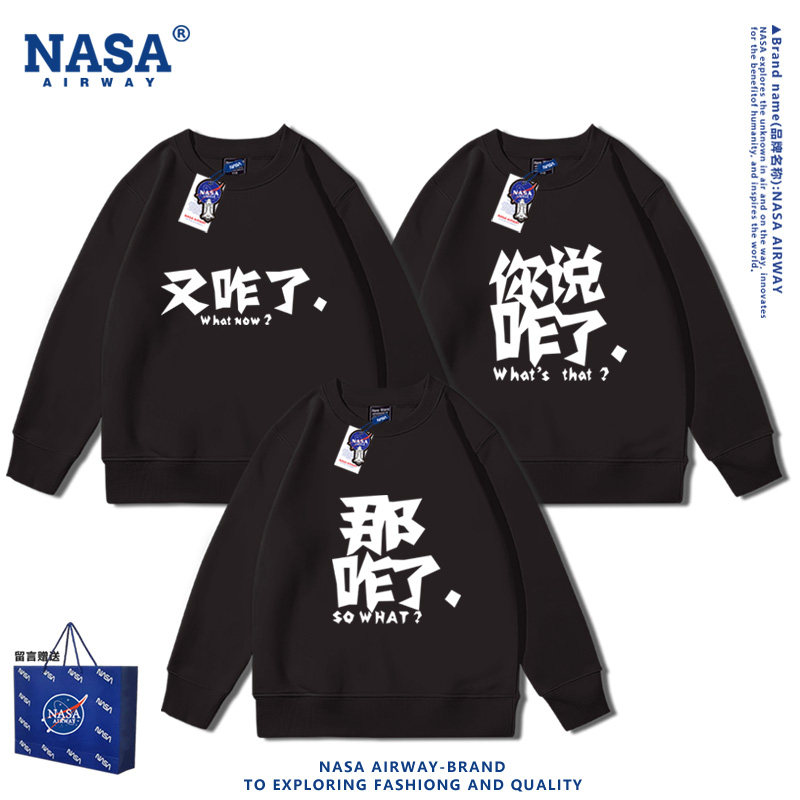 NASA联名那咋了又咋了你说咋了趣味亲子装圆领卫衣男女儿童上衣服