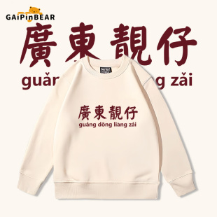 复古广东靓仔粤语趣味儿童圆领卫衣男童春春秋季宽松休闲上衣2024