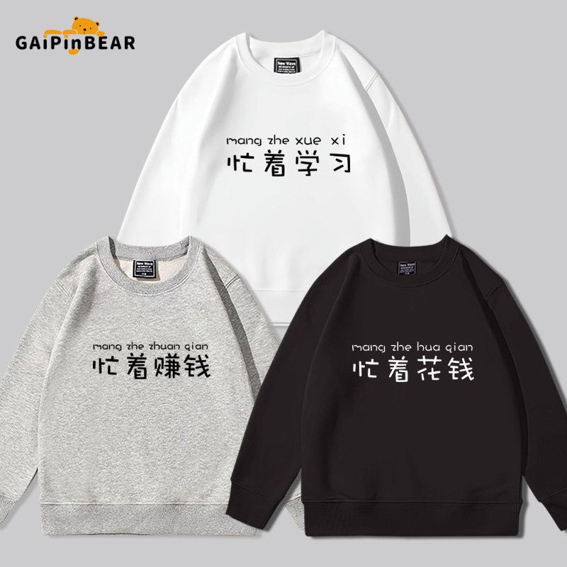 忙着赚钱花钱学习亲子装卫衣