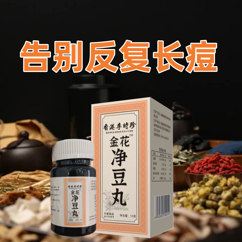 【香港李时珍】内调祛各种痘/淡化痘印/去闭口粉刺/重现光滑无痘