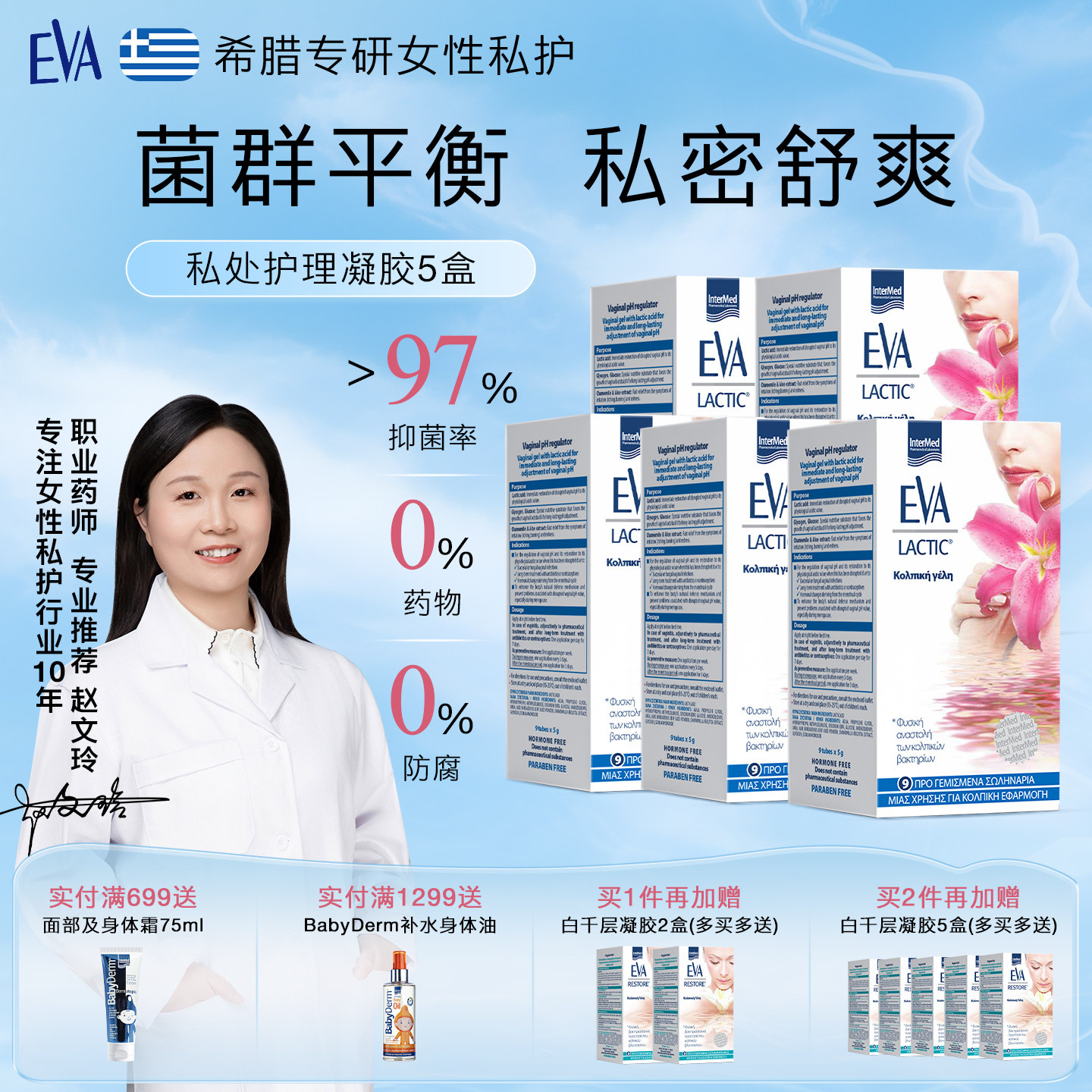 EVA女性益生菌私密护理凝胶5盒