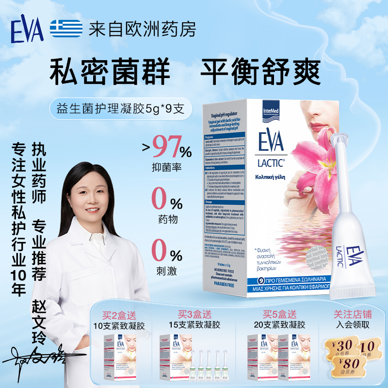 希腊EVA女性益生菌抑菌凝胶9支