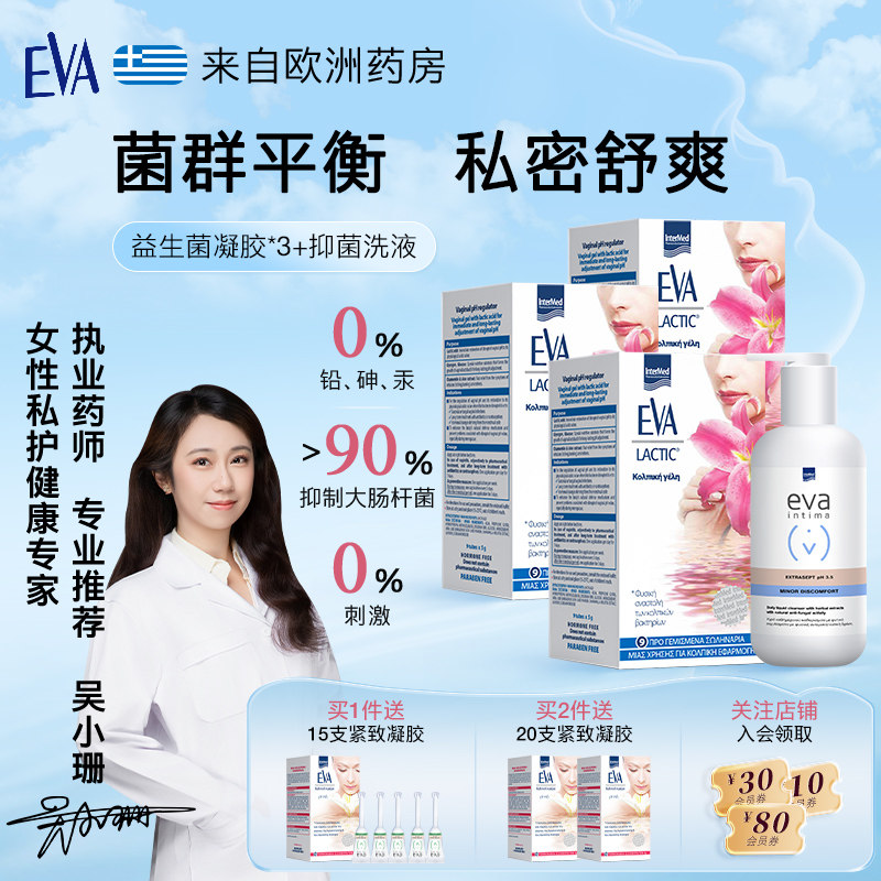 希腊EVA日常强效抑菌方案组合装 女性益生菌止痒祛除异味私处保养,洗护清洁剂/卫生巾/纸/香薰,私处保养,淘宝优惠券,粉丝福利购,淘宝优惠卷