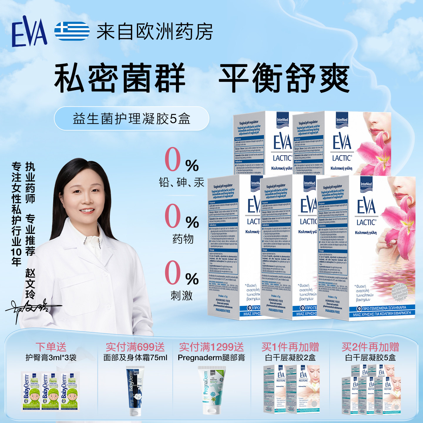 EVA女性益生菌私密护理凝胶5盒