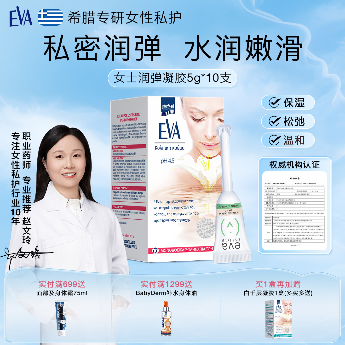 EVA女性玻尿酸私密护理凝胶1盒装