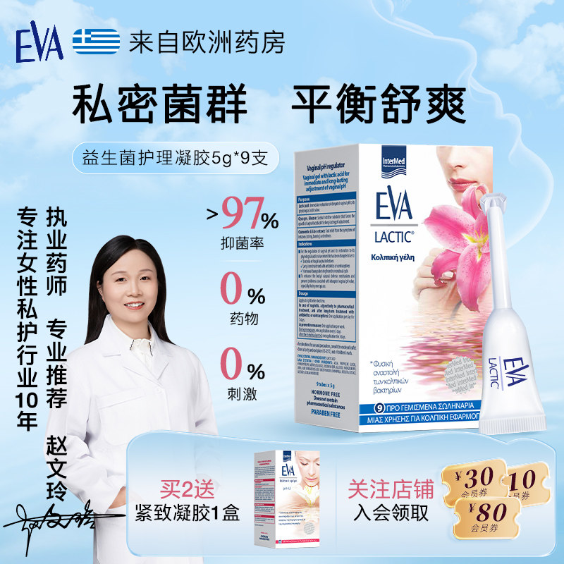希腊EVA女性益生菌私密养护凝胶私处护理清洁乳酸杆菌欧洲进口,洗护清洁剂/卫生巾/纸/香薰,私处保养,淘宝优惠券,粉丝福利购,淘宝优惠卷