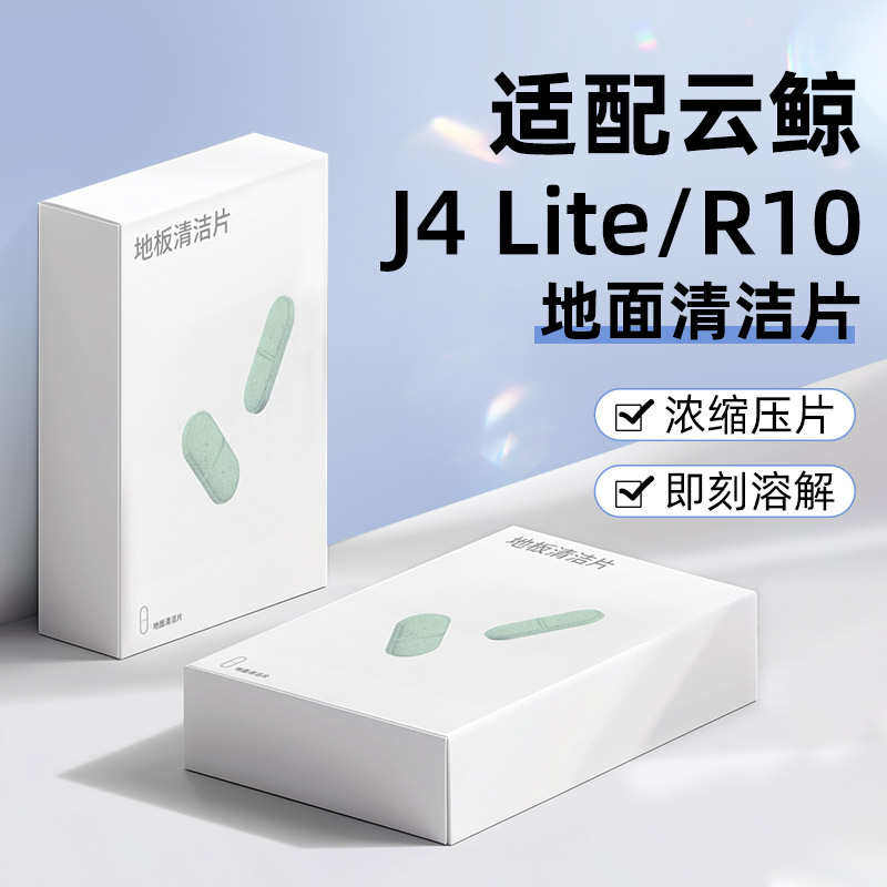 适配云鲸扫拖地机器人清洁清洁J4J3耗材液剂片Lite/R10配新疆包邮,生活电器,扫地机配件/耗材,淘宝优惠券,粉丝福利购,淘宝优惠卷