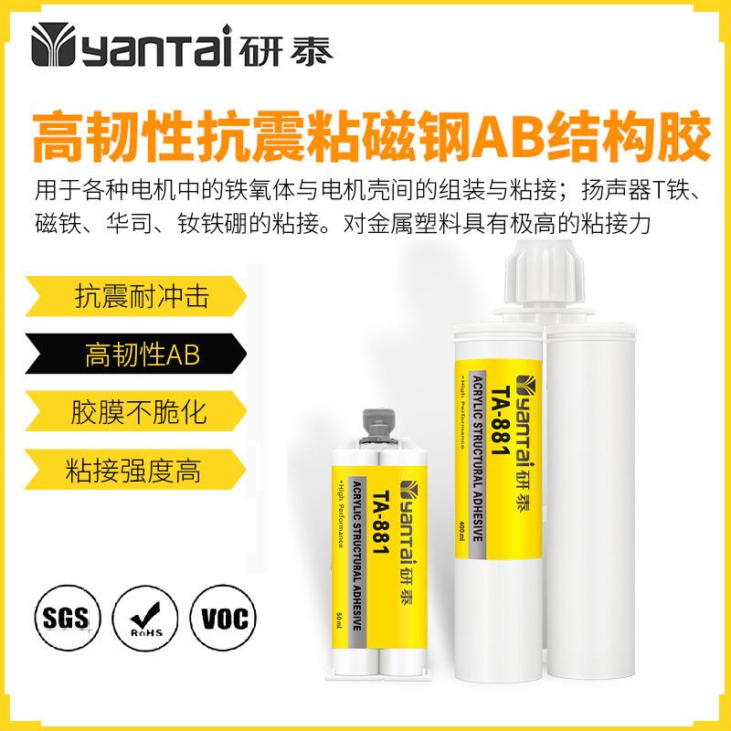 直销新款电机壳铁氧体组装胶水钕铁硼金属结构胶扬声器T铁华司丙