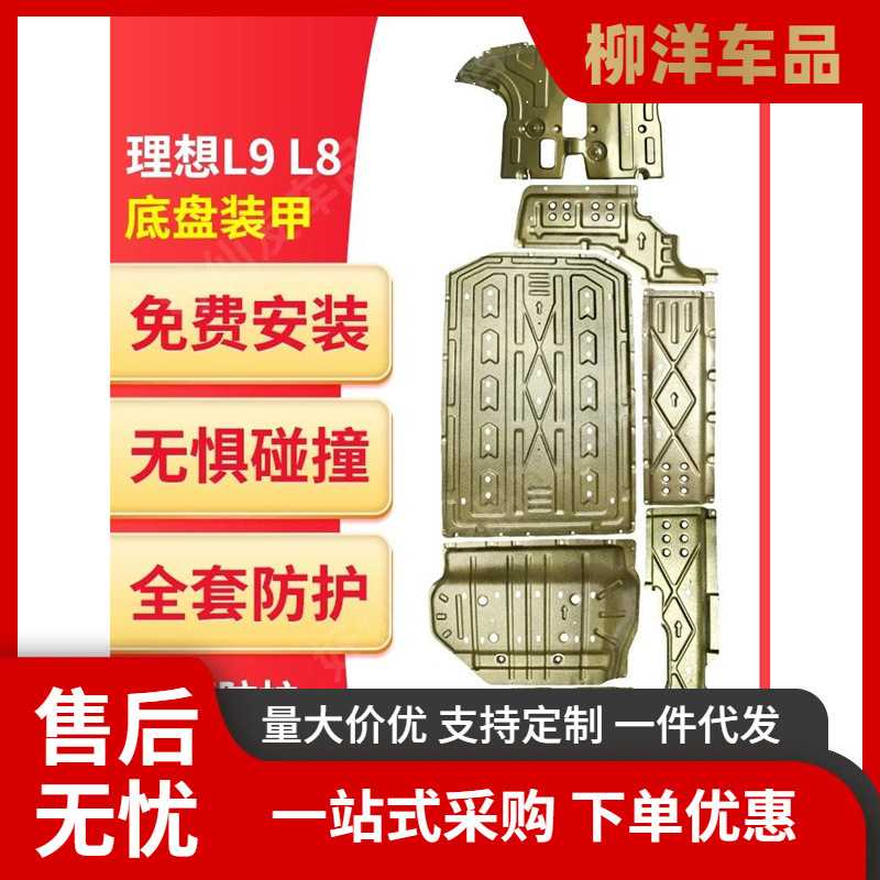 新款直销理想l9/L8/L7底盘护板装甲发动机电池升级汽车工厂改装下