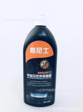 直销新款中细切削美容粗蜡BNS05973 去划痕修复 研磨剂处理剂 抛