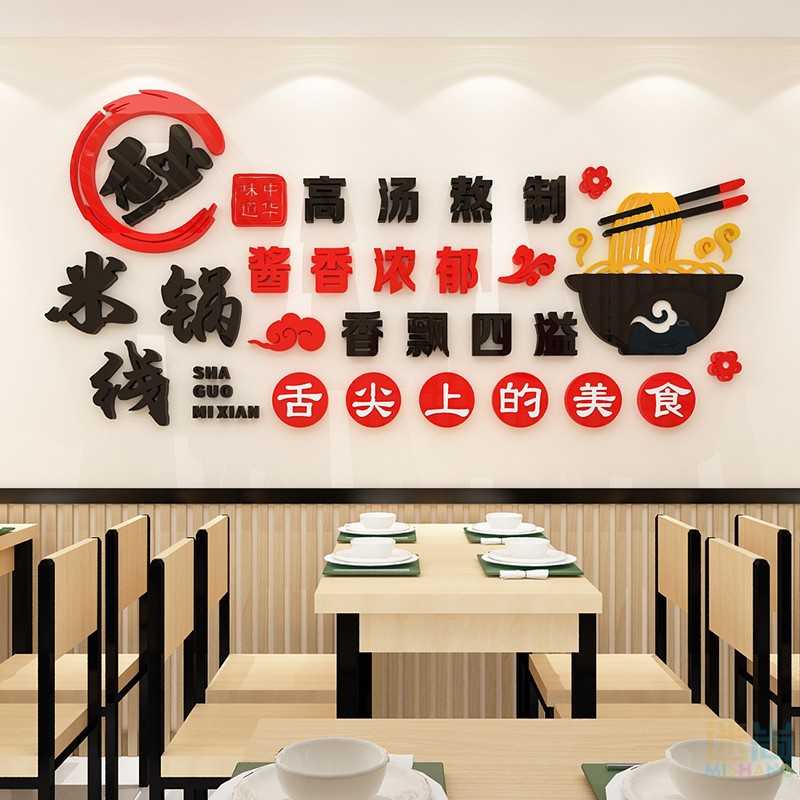 新款直销网红米线小吃店墙面装饰砂锅过桥面馆创意店铺广告墙贴3d