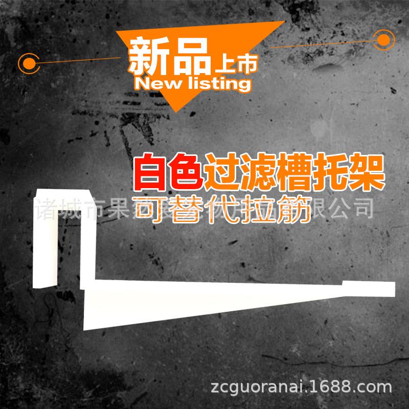 直销新款白色过滤槽托架支架上过滤槽白色支撑脚架鱼缸盖板白色支