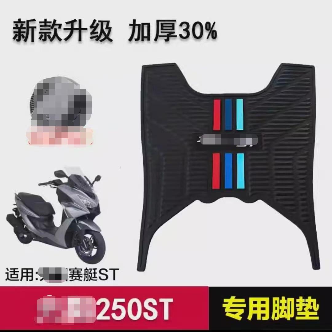 直销新款巧格i125 ST250 钱江鸿125脚垫摩托车改装配件专用加厚脚