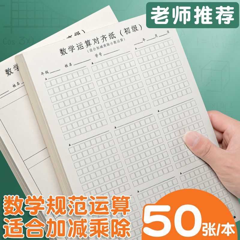 新款直销计算对齐练习纸草稿本小学生专用竖式计算本子加减乘除小