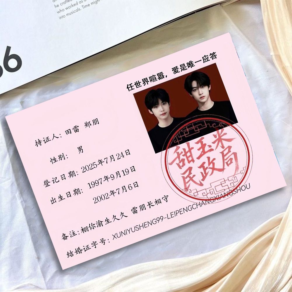 雷朋婚书结婚证明信片帅气田雷郑朋高甜互动周边甜玉米物料小卡