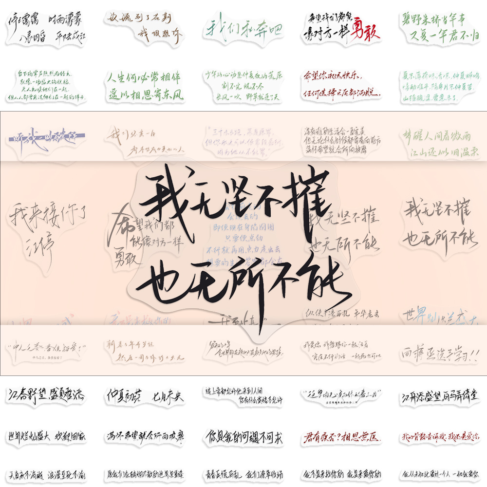 200张【透明款】原耽语录贴纸经典小说手写文案手机壳贴画防水