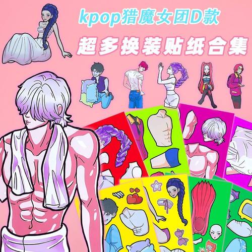 24张KPOP猎魔女团五款合集男生换装贴纸动手动脑趣味拼贴换装贴纸