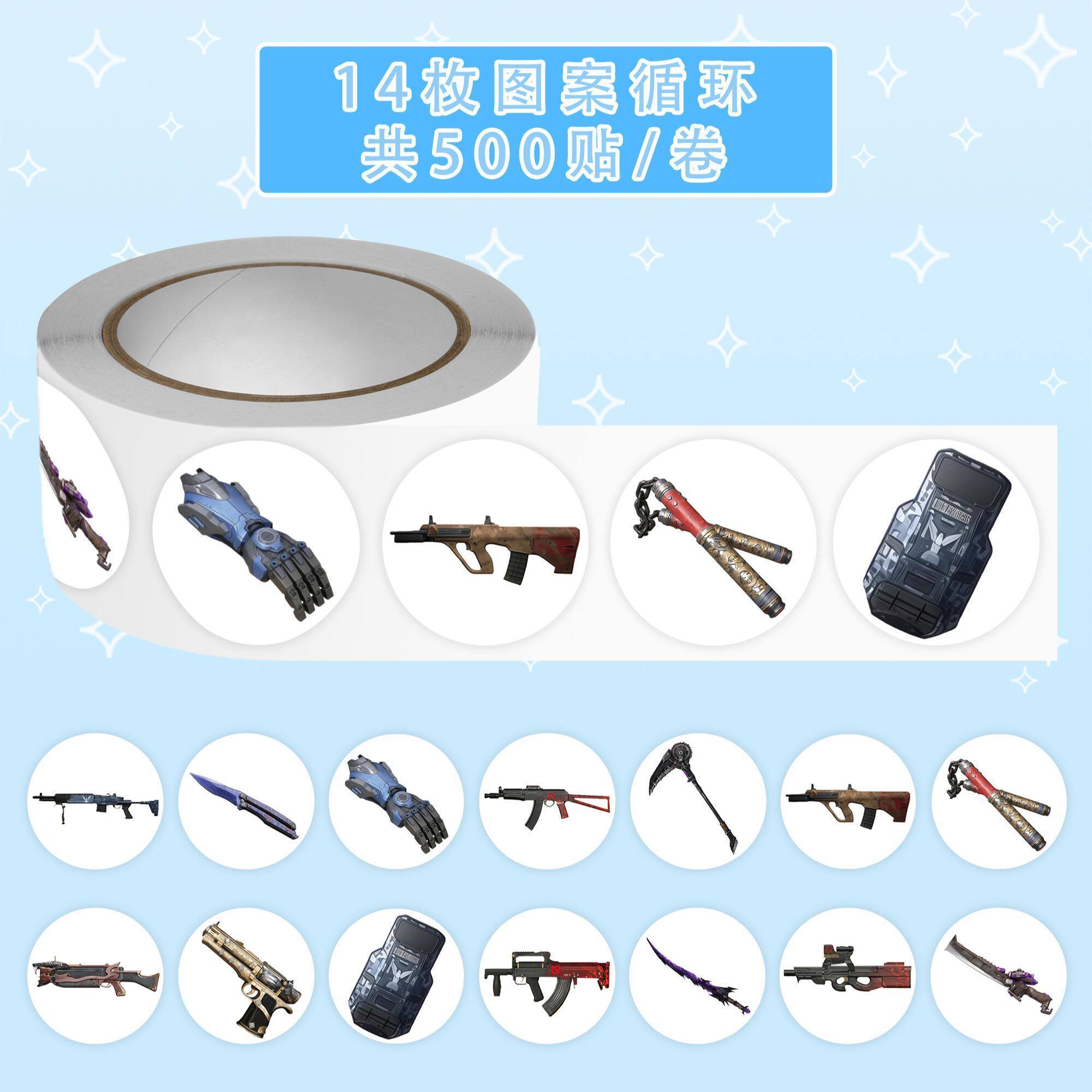 1000贴爆款地铁逃生传世武器卷卷贴和平精英热门游戏蝴蝶刀贴纸